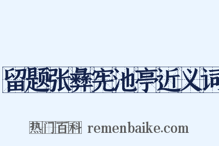 留题张彝宪池亭近义词是什么意思的图片